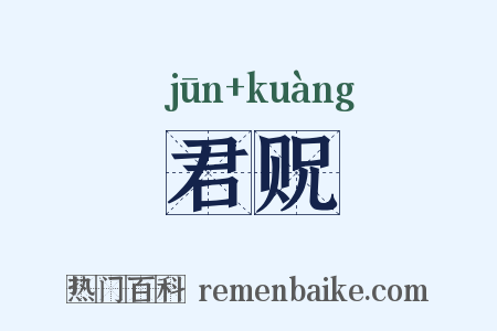 君贶是什么意思的图片